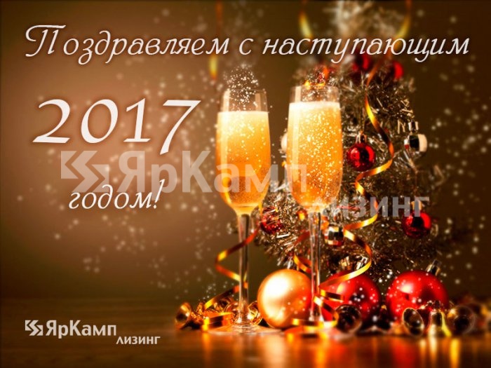 ЯрКамп-Лизинг поздравляет с наступающим Новым 2017-м Годом и Рождеством