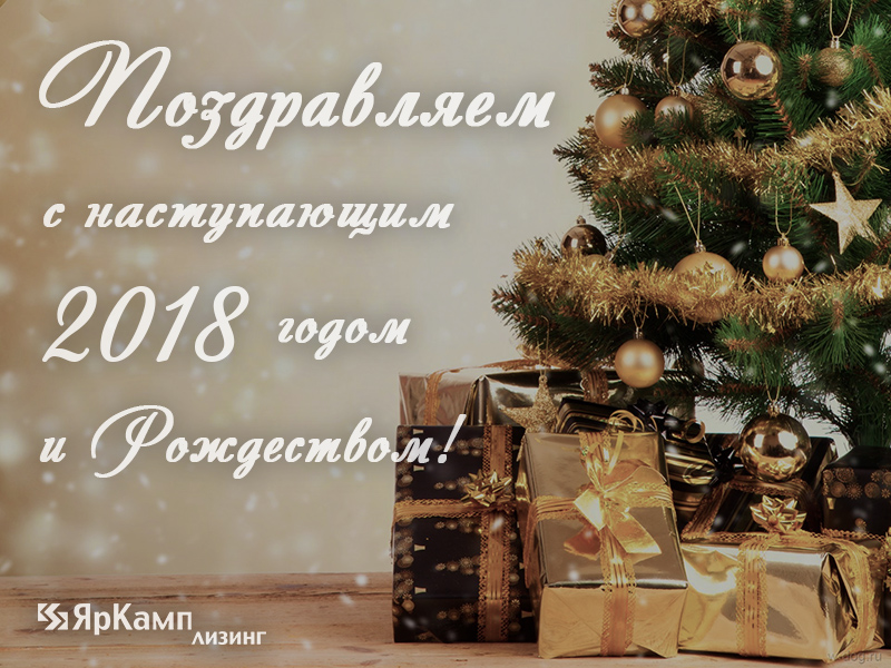 ЯрКамп-Лизинг поздравляет с наступающим Новым 2018-м Годом и Рождеством