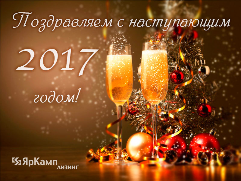 ЯрКамп-Лизинг поздравляет с наступающим Новым 2017-м Годом и Рождеством